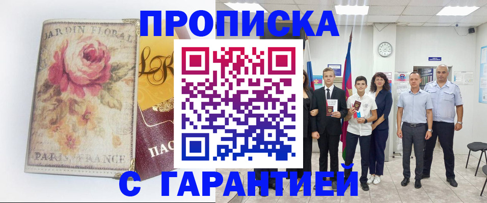 купить прописку в Магадане